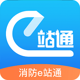 消防e站通app