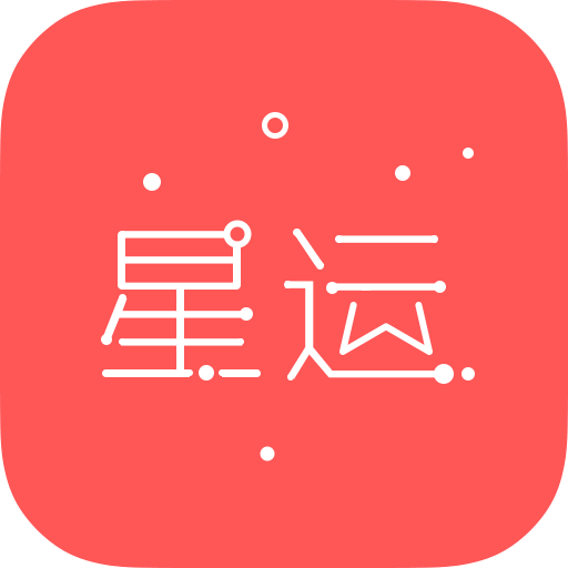 每日星座运势软件