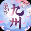 九州仙剑传