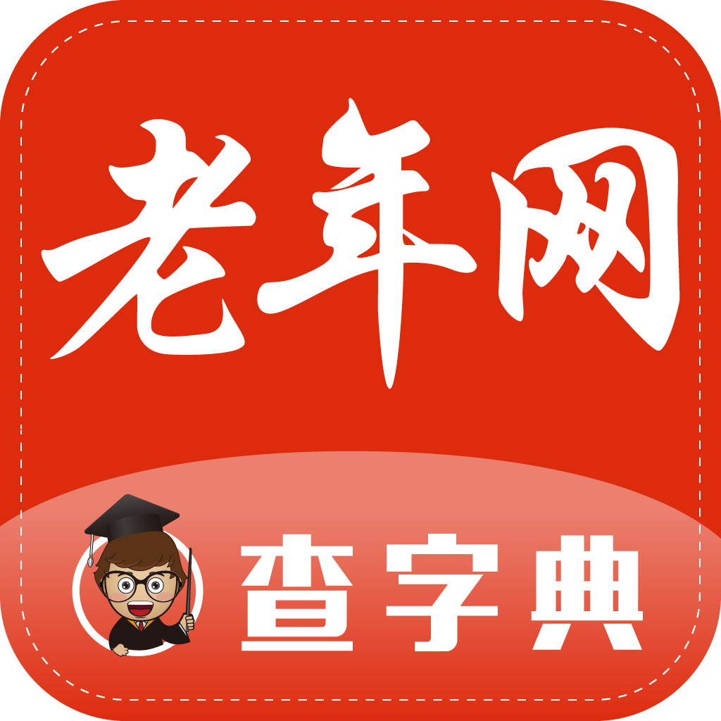 查字典-老年网