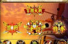 建造联盟的男人 《梦幻启航》海贼团首脑